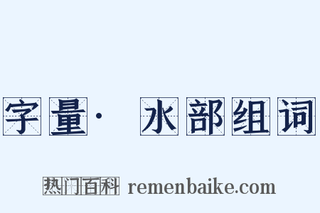 字量·水部组词是什么意思的图片